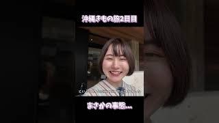 まさかの事態...【着物女子沖縄ひとり旅2日目】