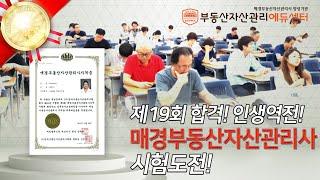 제19회 매경부동산자산관리사 시험 현장 속으로