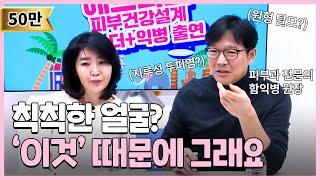 피부 고민, 모두 해결해드립니다! 피부과 전문의 함익병과 함께하는 피부 Q&A