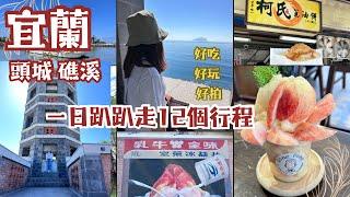 因為一杯水蜜桃冰沙開啟的旅程｜宜蘭礁溪頭城一日遊12個點｜天使的階梯超好拍｜隱藏版小貨車烤香腸｜超萌土地公扭蛋機｜宜蘭好多蔥油餅｜頭城老街｜夏季限定70年八寶冰｜沒有餅皮的蛋併#宜蘭#taiwan