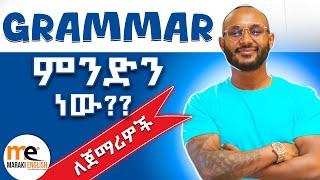 የእንግሊዘኛ መሰረተ ትምህርት (Grammar) | parts of speech