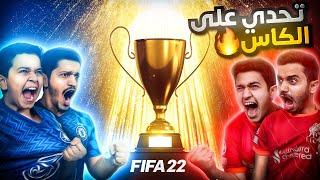 أقوى تحدي فيفا 22 - اللي يفوز راح يحصل على الكأس 