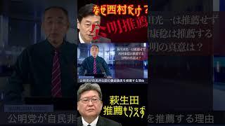 @samejimatimes 萩生田は推薦せず、西村は推薦のワケ　#公明党　#萩生田光一　#西村康稔　#東京２４区　#兵庫９区　#鮫島タイムス