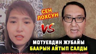 МОТУЕВ ЛОХ МОТУЕВДИН ЖУБАЙЫ МОТУЕВ ЛОХ ДЕЙТ БААРЫН АЙТЫП САЛДЫ