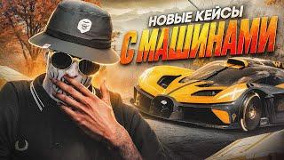 ОТКРЫТИЕ КЕЙСОВ С МАШИНАМИ НА ГТА 5 РП | ОТКРЫТИЕ КЕЙСОВ В GTA 5 RP