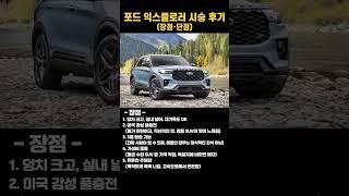 신형 익스플로러 시승후기(장점, 단점, 한줄요약) #포드 #엔카 #중고차 #페리 #페이스리프트