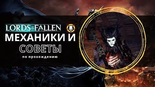 LORDS OF THE FALLEN | МЕХАНИКИ и СОВЕТЫ по прохождению | TOP GUIDE | TIPS and TRICKS