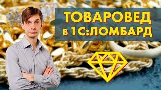 Рабочее место товароведа в решении "1С:Ломбард"