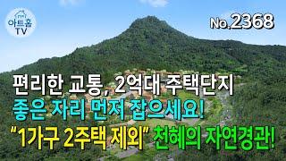 충북 충주시 스타빌리지 분양/ 1가구2주택제외/ 가성비전원주택/ 2억대전원주택/ 골프장세컨하우스/ 세컨하우스/no.2368