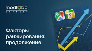 Продолжение: Факторы ранжирования в Google и Яндекс ️