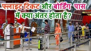 What is a difference between Boarding Pass & Air Ticket बोर्डिंग पास और फ्लाइटटिकट में क्या अंतर है?