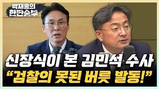신장식 “김민석 檢 수사? 못된 버릇 다시 발동” "아크로비스타 옆 건물에 채해병 특검, 尹 민망해질 것" [한판승부]
