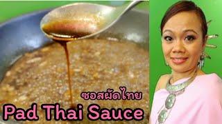 Pad Thai Sauce REZEPT | asiatisch & thailändisch Kochen