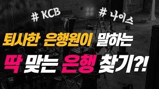 [저신용자 필수영상_2] 대출의 기술! 내 신용으로 대출 잘 받으려면 어디 은행으로 가야하나? (ft.퇴사한 은행원의 현실적인 조언)