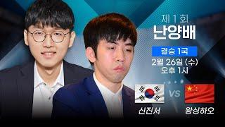 [타이젬TV 해설 라이브] 제1회 난양배 결승 1국  '신진서 vs 왕싱하오'  | 해설 : 목진석 프로