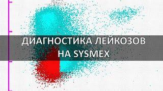 ДИАГНОСТИКА ЛЕЙКОЗОВ НА SYSMEX С ПОМОЩЬЮ WPC