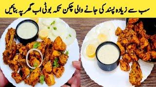 Chicken Tikka Boti Recipe By Maria Ansari || ijaz Ansari Food Secrets ||