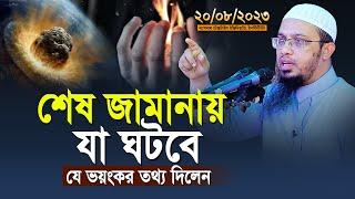 শেষ জামানায় যা ঘটবে যে ভয়ংকর তথ্য দিলেন শায়খ আহমাদুল্লাহ | shaikh ahmadullah new waz
