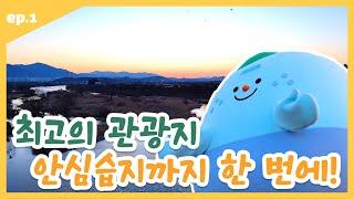 동구르르 동구일지 EP.1 최고의 관광지 안심습지까지 한 번에!