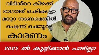 നിങ്ങളുടെ വീട്ടിൽ ഈ ഭാഗങ്ങളിൽ എന്തെങ്കിലും ചെയ്യണമെങ്കിൽ 2025 മുന്നേ ചെയ്തോളൂ അത് കഴിഞാൽ പ്രശ്നമാണ്