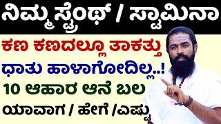 ಟೊಳ್ಳು ಮೂಳೆಗಳು / ನಿಶಕ್ತಿ ದೇಹ ಬಲ ಪಡಿಸುವ ಆಹಾರ | Muscle Strong Food in Kannada | Bone Strength Kannada