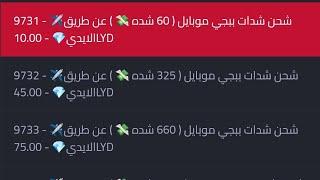 طريقة شحن شدات ببجي موبايلعن طريق الايديوبرصيد ليبيانا ومدار