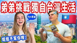 【放生美國弟弟在台北過一天】挑戰自己完成指定任務｜姐姐偷偷跟在後面！