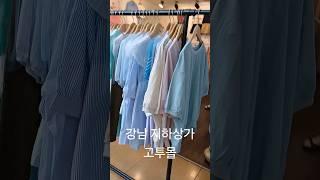 *고투몰* 고속터미널 지하상가 쇼핑몰