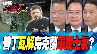 俄軍滅了紅軍村 再吞頓巴斯？澤倫斯基誇口握有”勝利計畫”【#環球大戰線】20240919-P3 葉思敏 賴岳謙 蔡正元 張延廷