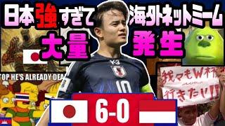 爆笑と日本リスペクト満載!インドネシア戦ネタまとめ【海外の反応】#サッカー日本代表 #ワールドカップ