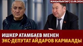 Жаңылыктар | 12.08.2024 | Ишкер Атамбаев менен экс-депутат Айдаров кармалды