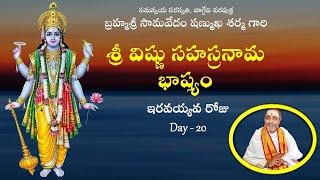 శ్రీ విష్ణు సహస్రనామ భాష్యం Day - 20 Sri Vishnu Sahasranama Bhashyam