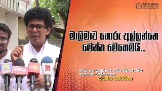 මාලිමාව හොරු අල්ලන්නෙ මෙන්න මෙහෙමයි..වසන්ත පිළිතුරු දෙයි..