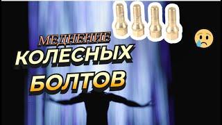 Меднение колесных болтов