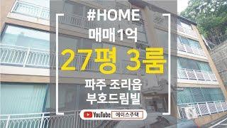 [파주신축빌라][파주신축빌라매매] 매매 / 전세 파주 조리읍 부호드림빌 봉일천 가까움 통일로 바로앞