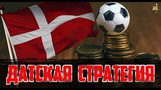 ДАТСКАЯ СТРАТЕГИЯ СТАВОК. ИДЕАЛЬНАЯ СТРАТЕГИЯ ДЛЯ ЭКСПРЕССОВ?