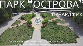 Парк-Остров "Свобода", гр. Пазарджик