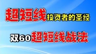 【短线交易策略】超短线投资者的圣经，双60超短线战法  #短线交易   #短线交易技巧   #短线交易策略