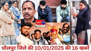 फर्स्ट ट्रैक धौलपुर 10/01/2025 First Track Dholpur