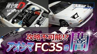 【頭文字D】アオシマのマツダFC3S RX-7プラモデルの闇を暴く