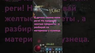 Важный совет для первого чара в сезоне! #diablo4 #диабло4 #советы #важное