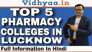 TOP 5 PHARMACY COLLEGES IN LUCKNOW | BEST PHARMACY COLLEGES IN LUCKNOW 2024 | ADMISSION | PLACEMENTS