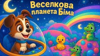 Веселкова планета Біма | Дитяча пісенька про кольори та пригоди в космосі