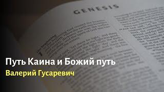 Путь Каина и Божий путь. Церковь "Царствовать с Отцом", 22.06.2024