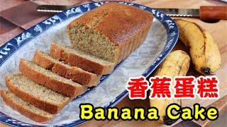 香气十足，鬆软又溼润的香蕉蛋糕 The Best banana cake