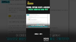 "요즘 챙겨야 할 일이 많아져" 이재명 카페 '이장' 사퇴/ KNN