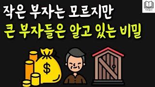 이 원리를 이해하면 거대한 부를 축적할 수 있습니다.