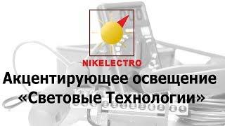 Акцентирующее освещение Световые Технологии