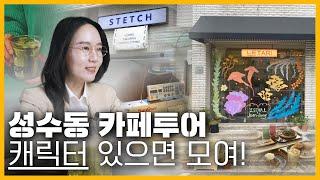 2022 성수동 트렌드 | 카페투어 | 감성적 인테리어 브랜드 스토리가 매력적인 공간!