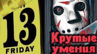 Пятница 13 - Крутые умения Friday the 13th: The Game